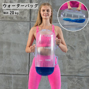 ウォーターバッグ ウォーターバック 重さ20kg 体幹 トレーニング ウェイトトレーニング 水 目盛り エクササイズ 筋トレ バランス ボディメイク ボディケア 室内 ダイエット フィットネス ウォーターダンベル アスリート 筋力アップ ウェイト