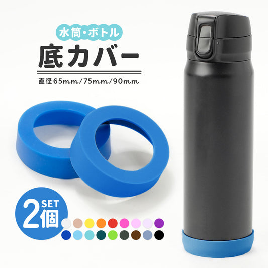 水筒底カバー 2個セット 洗い替え 水筒 底 底キャップ 商品画像