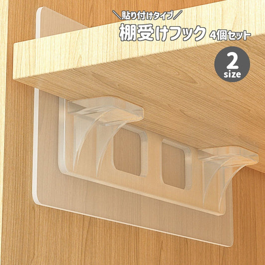 棚受けフック 4個セット 収納家具用部品 粘着タイプ L型棚受け クリア 商品画像