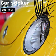 カーステッカー つけまつげ ステッカー 車用 ヘッドライト 2枚1セット まつ毛ステッカー シール かわいい おしゃれ まつげ