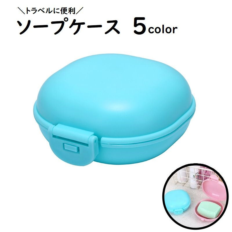 ソープケース バス用品 洗面用具 蓋付き ふた付き ソープディッシュ ソープホルダー 石鹸入れ ソープ 持ち運び 旅行 トラベルグッズ 携帯 シンプル 無地