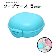 ソープケース バス用品 洗面用具 蓋付き ふた付き ソープディッシュ ソープホルダー 石鹸入れ ソープ 持ち運び 旅行 トラベルグッズ 携帯 シンプル 無地