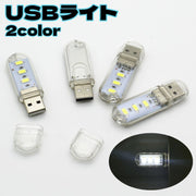 USBライト LEDライト スティックライト 片面 3灯 コンパクト 小型 ポータブル 携帯 ミニサイズ USBメモリ型 読書灯 デスクライト リチウム