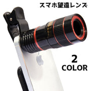 スマホ望遠レンズ 携帯望遠レンズ 望遠レンズ スマホカメラ 望遠鏡 光学レンズ 拡大 写真 撮影 クリップ式 スマホアクセサリー 調節 スポーツ観戦 旅行