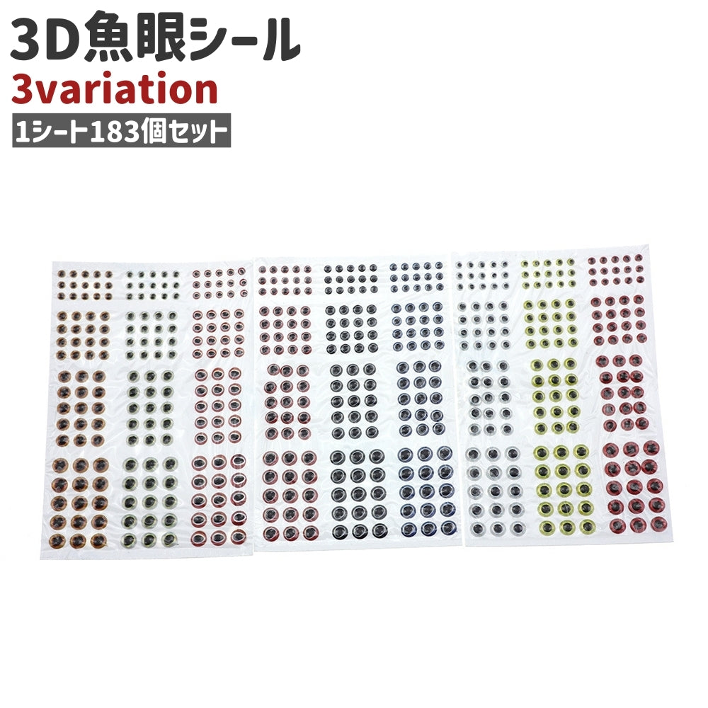 魚眼シール 目玉シール 183個セット フィッシュアイ 3D 釣り 商品画像