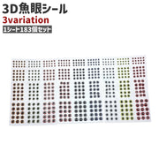 魚眼シール 目玉シール 183個セット フィッシュアイ 3D 釣り フィッシング ルアー 自作 DIY 補修 ハンドメイド 魚 目 眼 シール ステッカー シート 釣具