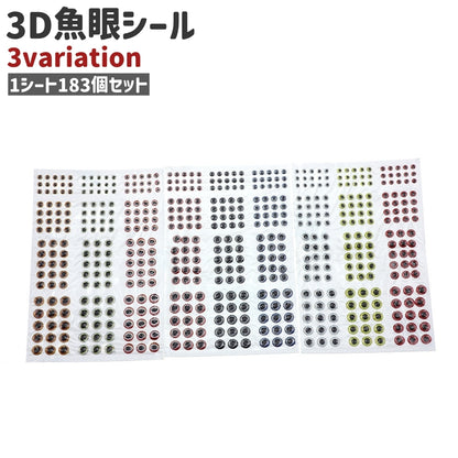 魚眼シール 目玉シール 183個セット フィッシュアイ 3D 釣り 商品画像