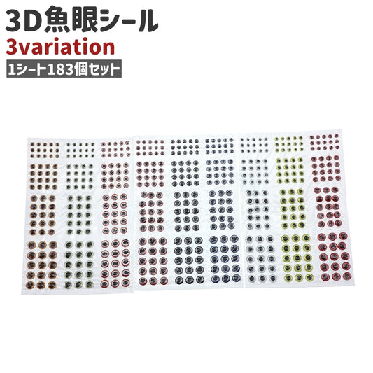 魚眼シール 目玉シール 183個セット フィッシュアイ 3D 釣り 商品画像