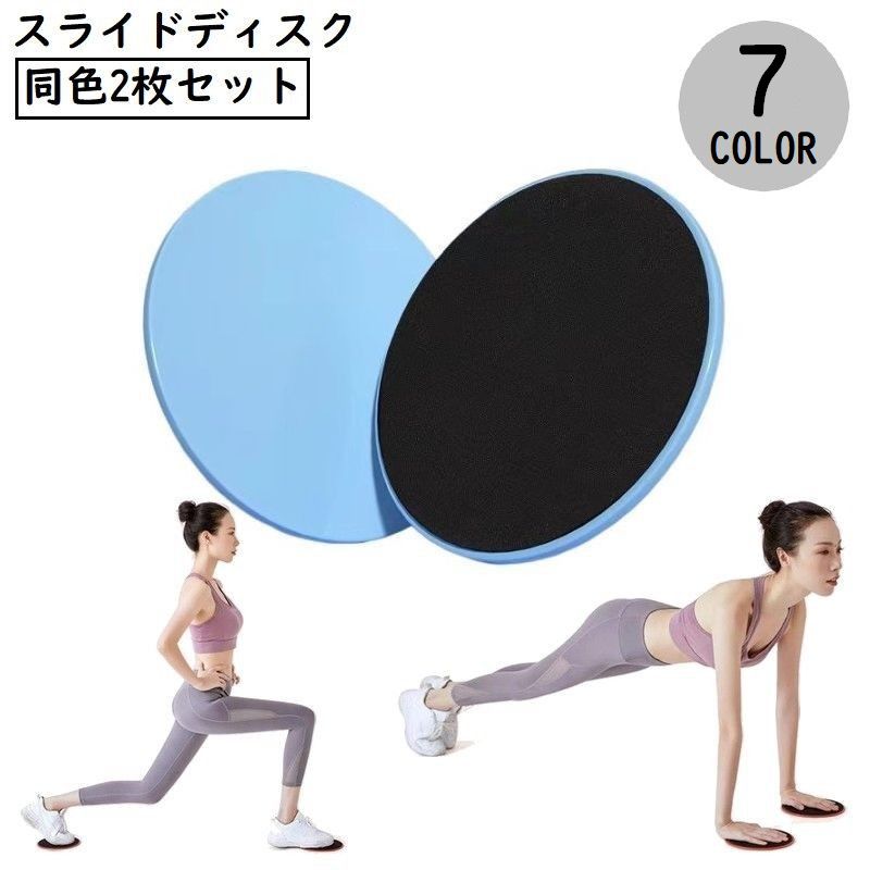 スライドディスク コアスライダー 2枚セット 運動器具 スライディング 体幹トレーニング 商品画像