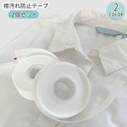 2巻組 襟汚れ防止テープ  不織布 長さ8m 幅2.5cm 汗取りパッド ハットライナー ラベルシール 帽子 シャツ 袖 汚れ防止