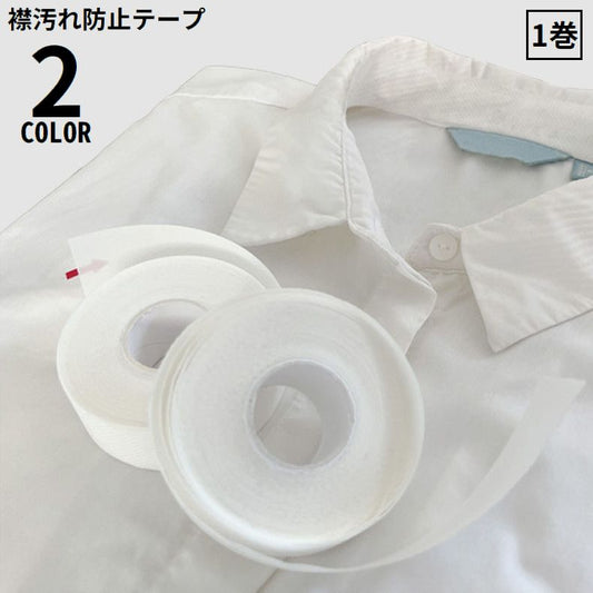 襟汚れ防止テープ 1巻 不織布 長さ8m 幅2.5cm 汗取りパッド 商品画像