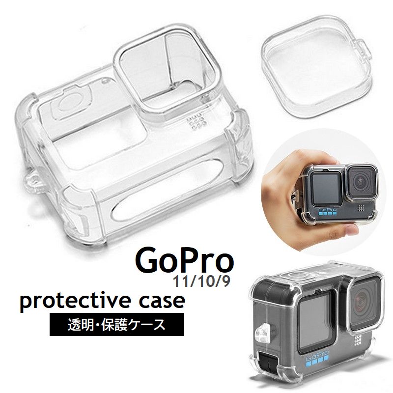 GoPro用 保護ケース 透明カバー ソフトタイプ ゴープロ Hero13 12 11 10 9 対応 アクションカメラアクセサリー クリアカラー 傷防止 破損対策 レンズカバー ボディカバー