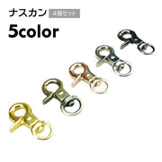 ナスカン 金具 レバーナスカン 4個セット パーツ 部品 回転式 ハンドメイド クラフト 手芸 手作り 交換 ストラップ キーホルダー レバーナスカン シンプル ミニ 小さめ 金色 銀色 ブロンズカラー