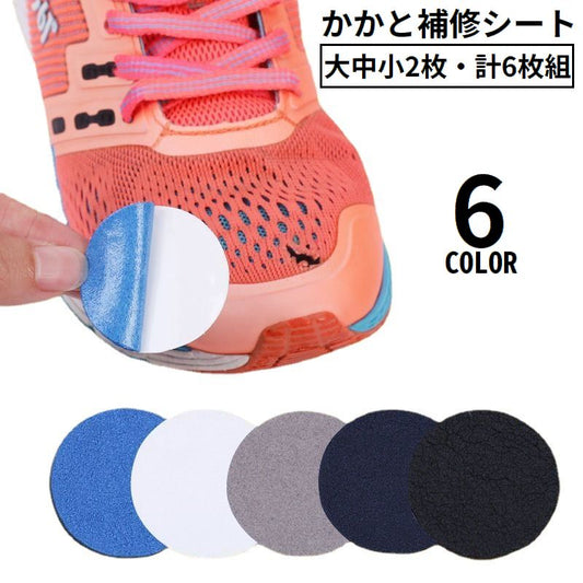 かかと補修シート かかと修理パッチ 6枚セット シューズ補修材 踵 内側 商品画像
