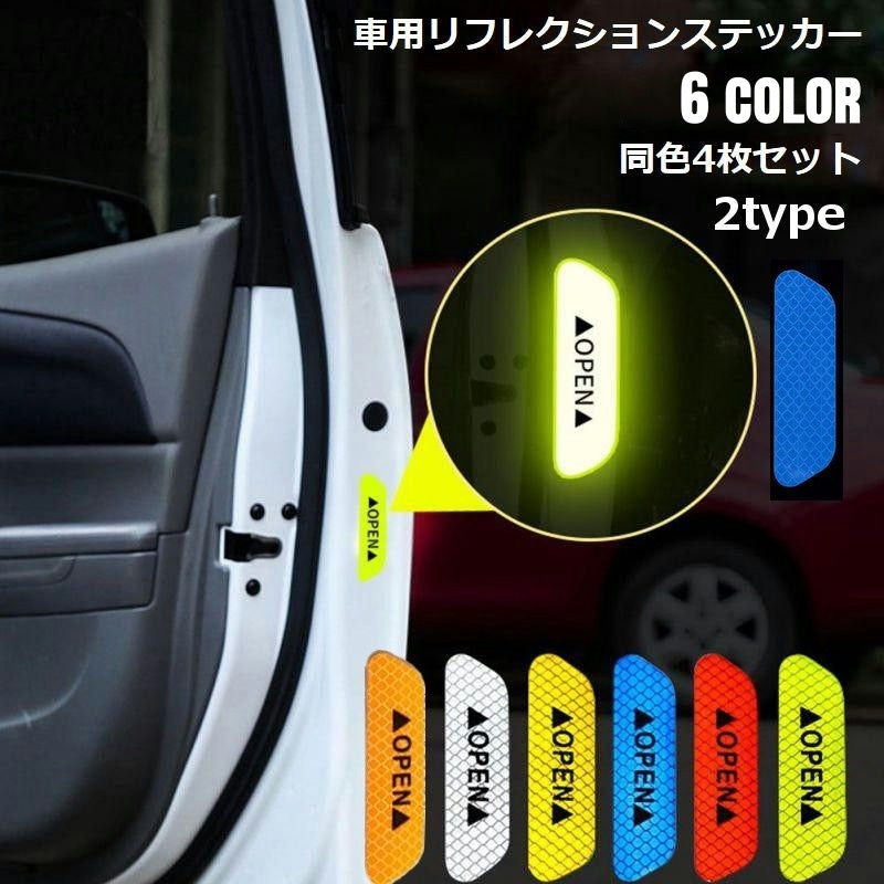 カーステッカー 同色4枚セット 反射ステッカー リフレクター シール デカール 商品画像