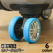 ホイールカバー 8個セット キャスターカバー ラゲッジホイール 車輪カバー タイヤカバー スーツケース キャリーケース シリコン 傷防止 シンプル