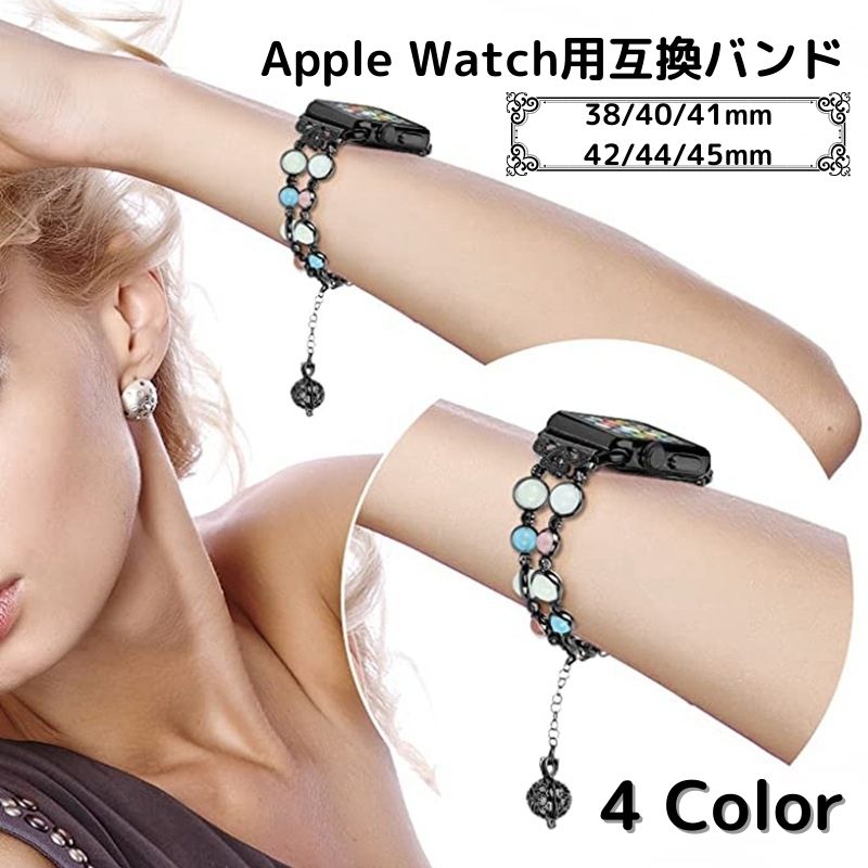 Apple watch バンド アップルウォッチ 交換用ベルト 38mm 45mm 腕時計ベルト レディース 女性 デュフューザー アロマ パール風 蓄光 スタイリッシュ エレガント おしゃれ  かわいい