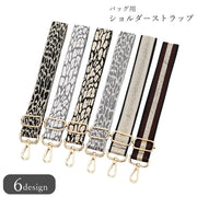 ショルダーストラップ 肩紐 バッグ用 カバン用 鞄用 ハンドメイド雑貨 鞄用アクセサリー バッグ用アクセサリー 幅広 ナスカン バックル サイズ調整可能 ヒョウ柄 豹柄 レオパード ストライプ ブラック ゴールドカラー シルバーカラー シンプル カジュアル クール かっこいい おしゃれ