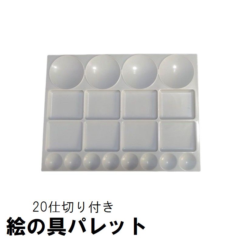 パレット 20仕切 水彩 アクリル 油絵 えのぐ 混色 調色 四角形 指穴なし 仕切り付き アート 画材