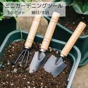 ミニガーデニングツール 3点セット 園芸用品 スコップ 熊手 かわいい 掃除簡単 ガーデニング 観葉植物