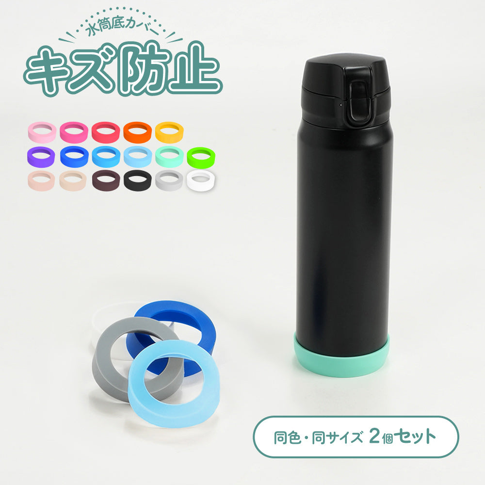 2個セット 水筒カバー 水筒底カバー 底カバー シリコン 保護カバー 商品画像