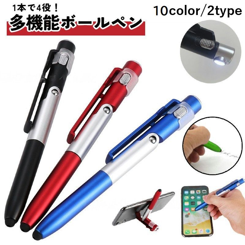 多機能ペン ボールペン タッチペン スマホスタンド ライト付き LEDライト 青 黒 赤 シンプル 筆記用具 文具 学校 オフィス