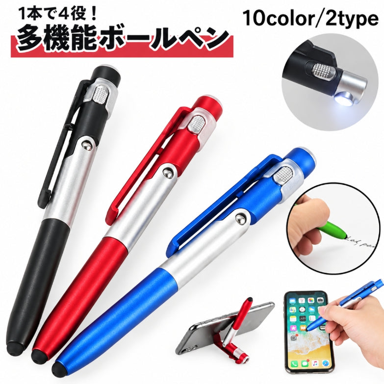多機能ペン ボールペン タッチペン スマホスタンド ライト付き LEDライト 青 黒 赤 シンプル 筆記用具 文具 学校 オフィス
