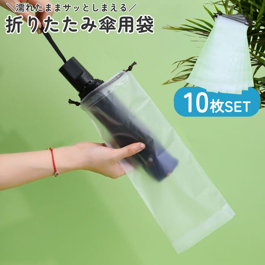 傘袋 折り畳み傘入れ 折りたたみ傘用袋 10枚セット 半透明 巾着袋タイプ 商品画像