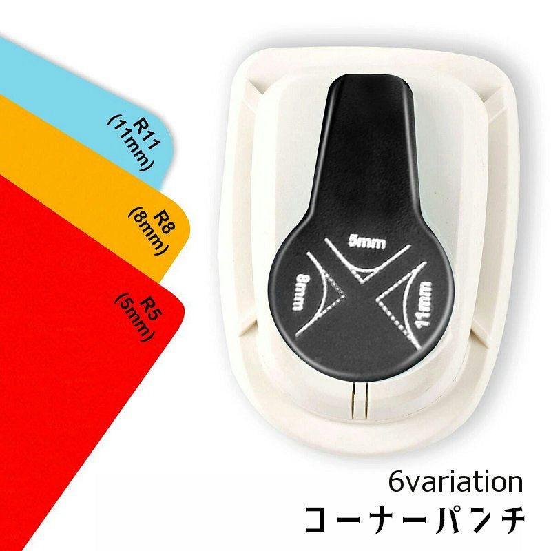 コーナーパンチ クラフトパンチ 四隅 角 文房具 文具 コーナーカッター パンチ 丸み DIY ペーパークラフト道具 スクラップブッキング カード作成 角を丸くする ハンドメイド用品 名刺 手紙 ポップアップ シンプル コンパクト 5mm 8mm 11mm 黒 白