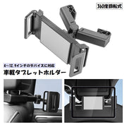 タブレットホルダー 車載 カーアクセサリー カー用品 内装用品 車内用品 収納 ヘッドレスト 後部座席 自動車 スマホ iPad シンプル ブラック 360度 回転可能 サイズ調整