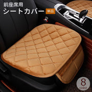 シートカバー 運転席 助手席 単品 車用品 カーアクセサリー ドライビングシート シートマット ダイヤ柄 ふわふわ 起毛 座面