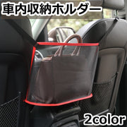 車内収納ホルダー カー用品 車用品 車内収納 収納棚 隙間収納 バッグホルダー 車載 メッシュ ネット 取り付け簡単 軽量