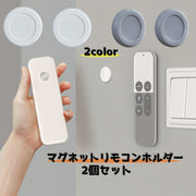 マグネットリモコンホルダー 2個セット 壁掛け収納 小物 雑貨 リモコン ルーター 水栓 充電ケーブル 磁石 貼付け キッチン リビング