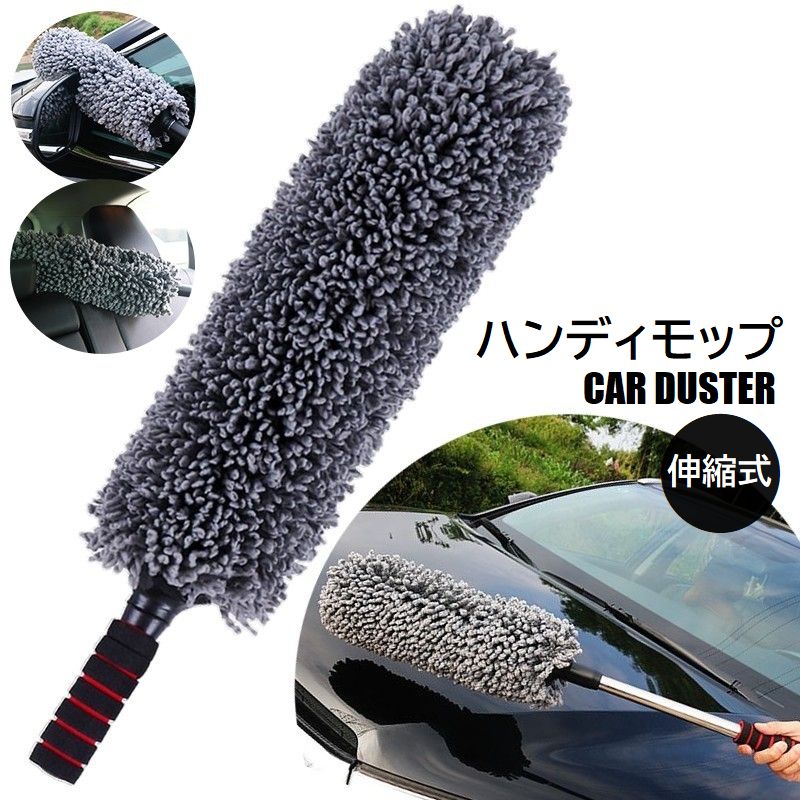車用 ハンディモップ 伸縮式 カーダスター 埃取り 自動車ボディ 窓 ミラー 外装 内装 ケア用品 掃除 柔らか ソフト ホコリ吸着 カー用品