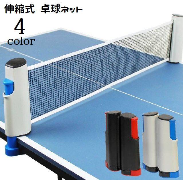 卓球ネット 伸縮式 ポータブル ピンポン ロールネット 練習用器具 家庭用 取り付け簡単 持ち運び 卓球用品 簡易ネット スポーツ用品 ロールタイプ テーブルテニス 室内 イベント