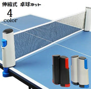 卓球ネット 伸縮式 ポータブル ピンポン ロールネット 練習用器具 家庭用 取り付け簡単 持ち運び 卓球用品 簡易ネット スポーツ用品 ロールタイプ テーブルテニス 室内 イベント