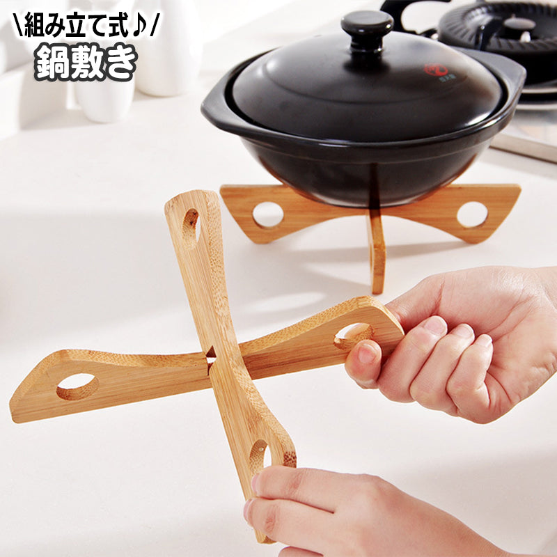 鍋敷き 鍋置き 単品 組み立て式 省スペース 上下両面使用可 蒸し器代用 なべしき キッチン用品 ナチュラル おしゃれ シンプル 多用途 便利 台所用品 キッチン小物 日用品雑貨