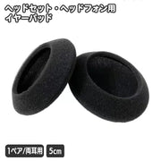 ヘッドセット用 イヤーパッド 2枚セット 1ペア ヘッドホンカバー 汚れ防止 交換 取り替え スペア 直径5cm 左右 両耳 ヘッドホン用アクセサリー
