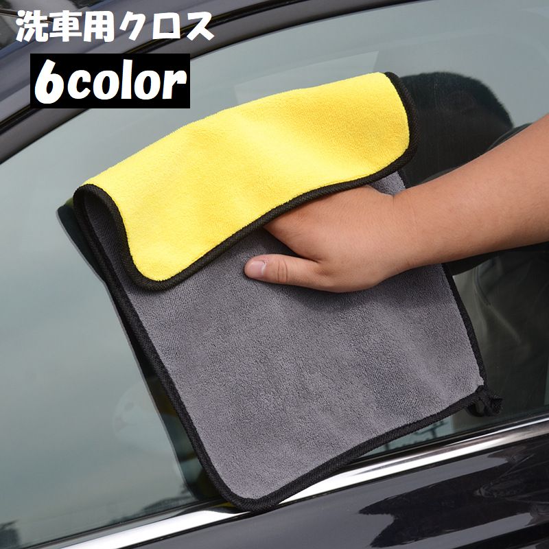 洗車用クロス 洗車用タオル マイクロファイバー 吸水 拭き上げ 拭き取り 仕上げ 掃除 長方形 厚手 30×40cm 洗車用品 カーケア用品 車用品