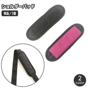ショルダーパッド 単品 1個 ショルダーストラップ用 肩パッド 肩当て ショルダーベルト用 クッションパッド 交換用 負担軽減 簡単取り付け スペア ビジネスバッグ PCバッグ カメラケース スポーツバッグ 食い込み軽減 面ファスナー