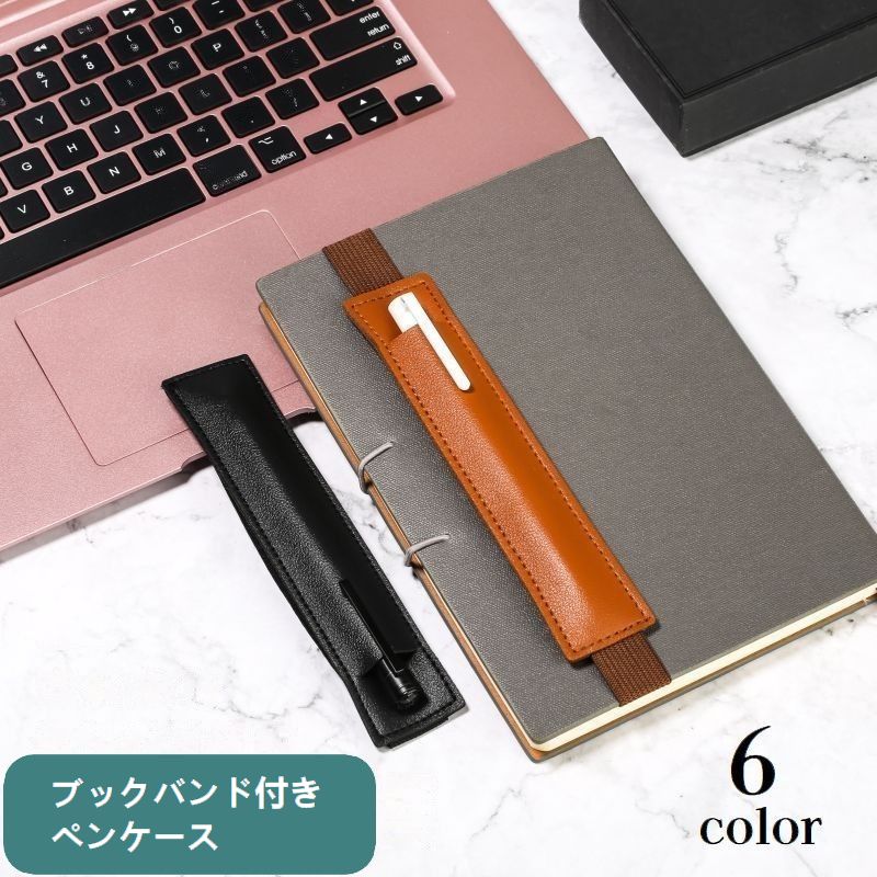 ブックバンド付きペンケース ペンホルダー ペン差し 1本 ゴムバンド レザー調 商品画像