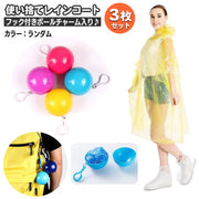 レインコート 使い捨て 3枚セット 3個 レインポンチョ コンパクト カプセル入り キーホルダー 携帯 雨具 レインウェア 持ち運び ポケットレインコート フード付き アウトドア レジャー 大人用 男女兼用 フック付き ボールチャーム 緊急用 簡単 便利 ユニセックス レイングッズ