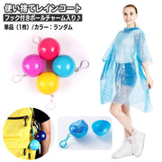 レインコート 使い捨て 単品 1枚 レインポンチョ コンパクト カプセル入りレインコート キーホルダー 携帯 雨具 レインウェア 持ち運び ポケットレインコート フード付き アウトドア レジャー 大人用 男女兼用 フック付き ボールチャーム 緊急用 簡単 便利 ユニセックス レイングッズ