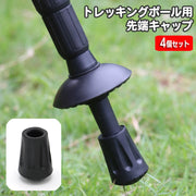 トレッキングポール用キャップ 4個セット ポールヘッド 先端カバー 交換用 取り替え スティック 杖 登山 山登り ウォーキング スキー 予備 ストック