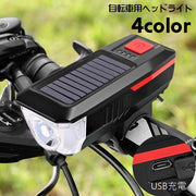 自転車用ライト ヘッドライト フロントライト LEDライト USB充電式 太陽光 ソーラー 後付け 自転車アクセサリー 夜間運転 クラシック おしゃれ かっこいい カジュアル シンプル サイクリング 通勤 通学 前照灯 黒 赤 青 緑 橙