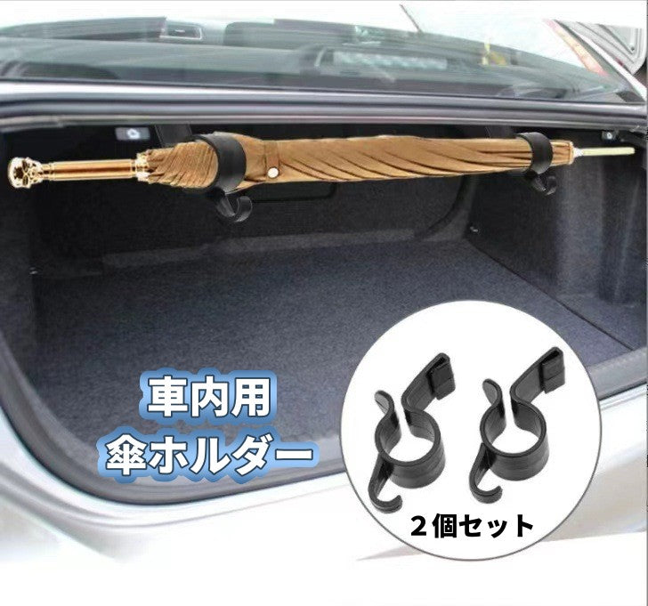 車内用傘ホルダー 2個セット アンブレラホルダー 傘置き 収納 車内 すっきり 簡単 雨傘 長傘 車用 自動車用 車載 雨 便利 黒