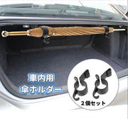 車内用傘ホルダー 2個セット アンブレラホルダー 傘置き 収納 車内 すっきり 簡単 雨傘 長傘 車用 自動車用 車載 雨 便利 黒