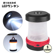 LEDランタン LEDライト 電池式 折りたたみ式 アウトドア用品 取っ手付き 吊り下げ コンパクト シンプル 持ち運び キャンプ 登山 乾電池 携帯