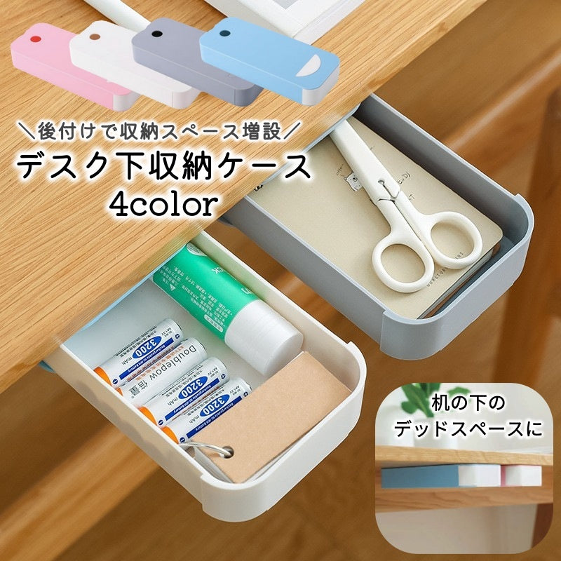 引き出し 後付け デスク下 収納ケース スライドトレー 取り付け式 取り付ける引き出し あとづけ 机下 増設 小物整理 整理整頓 省スペース スペース活用
