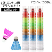 プラシャトル バドミントン プラスチック シャトル 12個入り 練習用 レジャー シャトルコック スポーツ トレーニング レクリエーション ホワイト 白 ランダム カラー カラフル ファミリー 運動 公園 プラ羽根 トスバッティング スポーツ用品